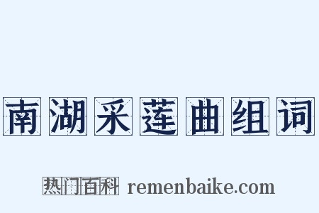 南湖采莲曲组词是什么意思的图片
